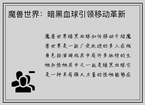 魔兽世界：暗黑血球引领移动革新