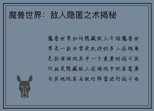 魔兽世界：敌人隐匿之术揭秘