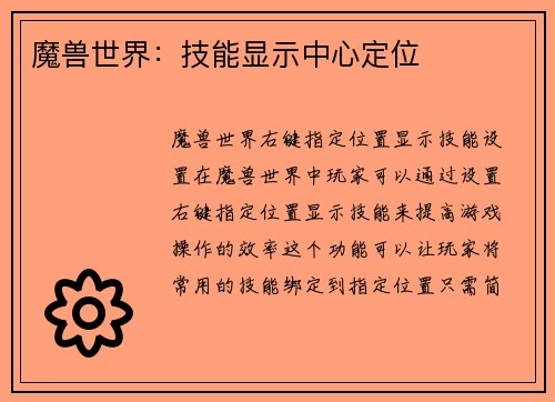 魔兽世界：技能显示中心定位