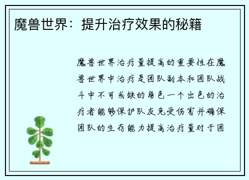 魔兽世界：提升治疗效果的秘籍
