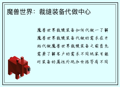 魔兽世界：裁缝装备代做中心