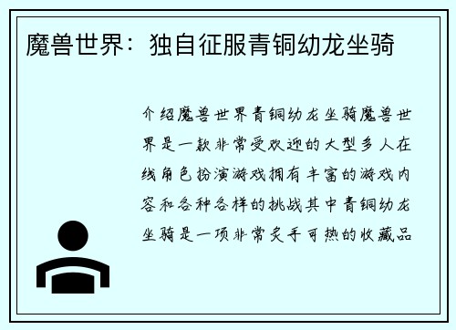 魔兽世界：独自征服青铜幼龙坐骑