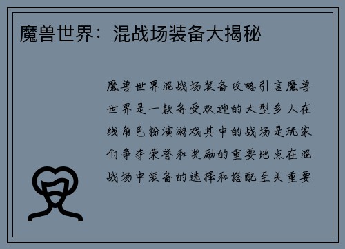 魔兽世界：混战场装备大揭秘