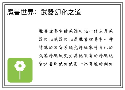 魔兽世界：武器幻化之道