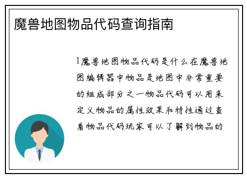 魔兽地图物品代码查询指南