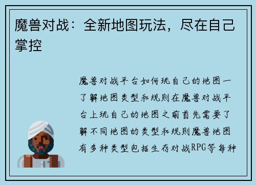 魔兽对战：全新地图玩法，尽在自己掌控