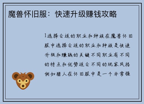 魔兽怀旧服：快速升级赚钱攻略